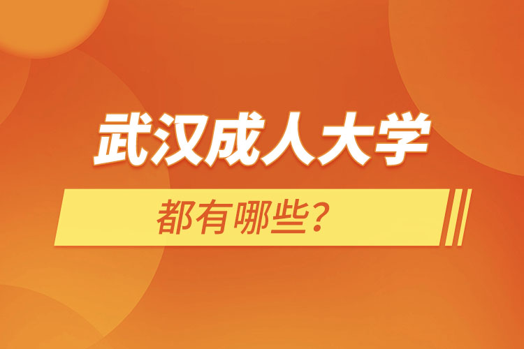 武漢成人大學(xué)有哪些？