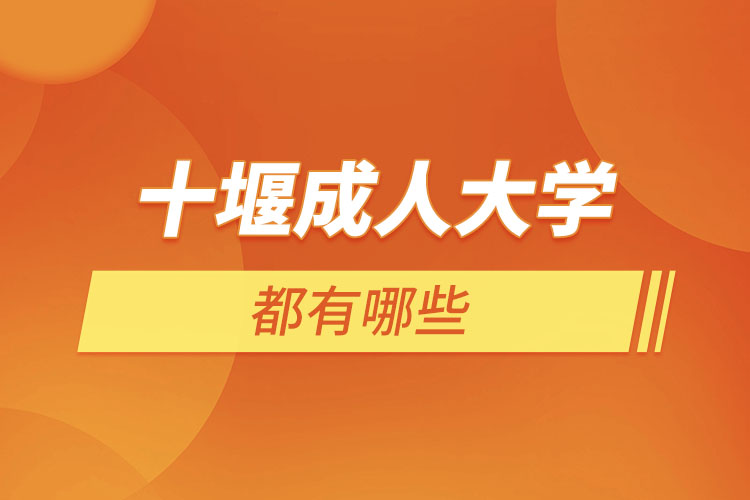 十堰成人大學(xué)都有哪些？