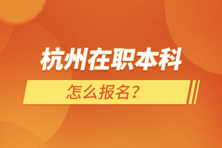 杭州在職本科怎么報(bào)名？