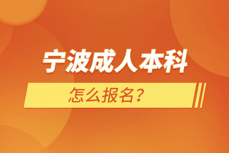 寧波成人本科怎么報(bào)名？