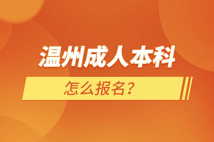 溫州成人本科怎么報(bào)名？