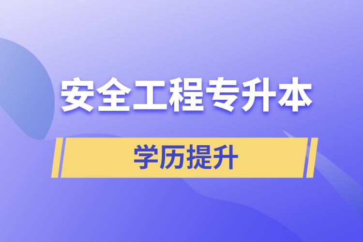 安全工程專(zhuān)升本