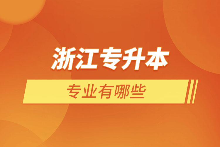 浙江專升本有哪些專業(yè)？
