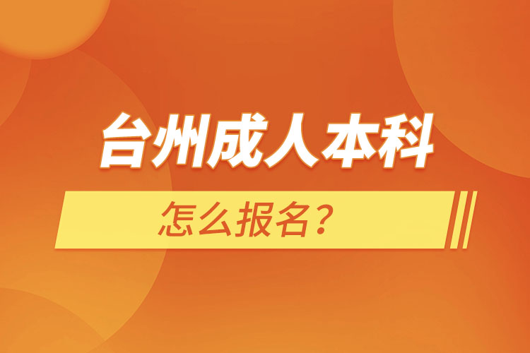 臺(tái)州成人本科怎么報(bào)名？