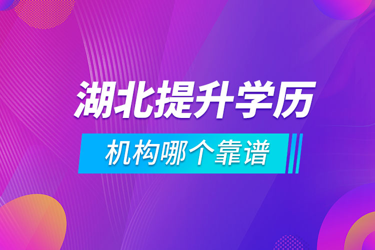 湖北提升學歷的機構哪個靠譜