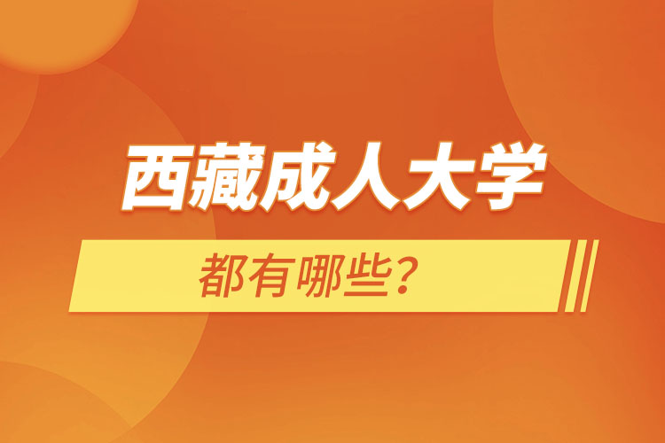 西藏成人大學都有哪些？