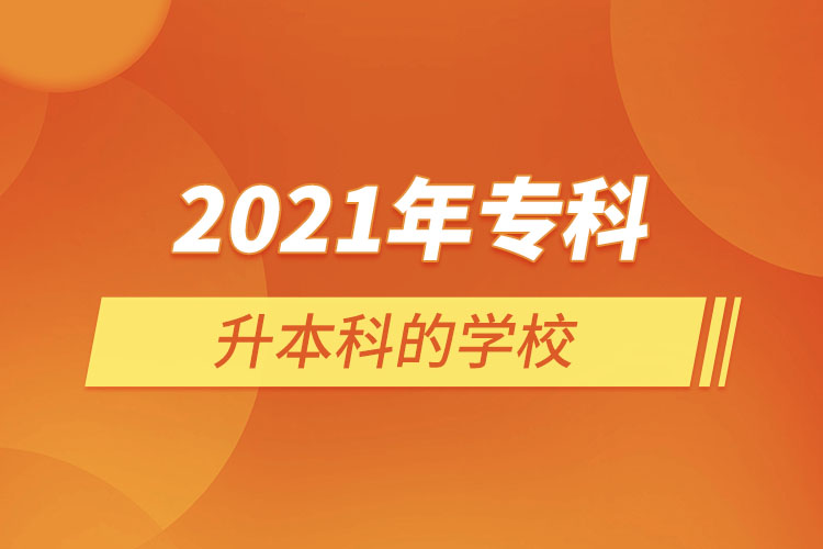 2021年?？粕秊楸究频膶W(xué)校