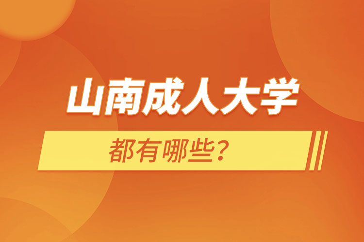 山南成人大學(xué)都有哪些？