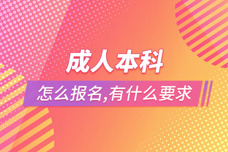 成人本科怎么報(bào)名，有什么要求？