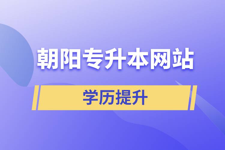 朝陽(yáng)專升本網(wǎng)站