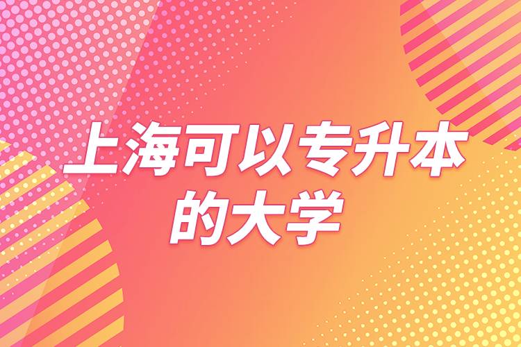 上?？梢詫Ｉ镜拇髮W(xué)