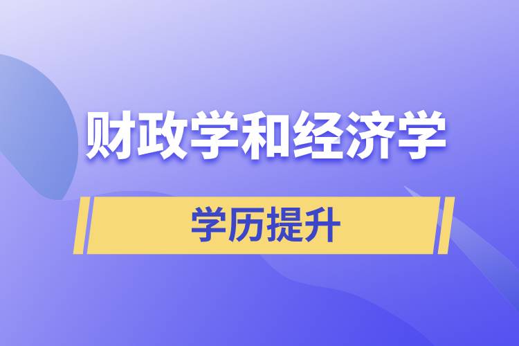 財政學(xué)和經(jīng)濟(jì)學(xué)哪個好