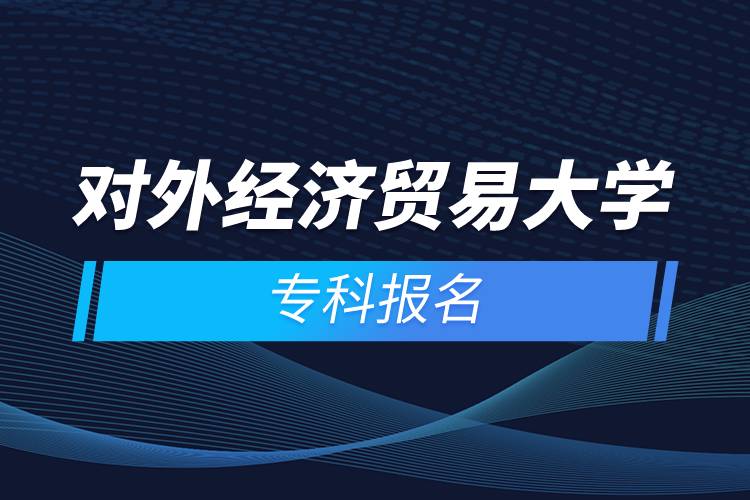 對外經(jīng)濟貿(mào)易大學(xué)?？茍竺? /></p><p>　<strong>　報名流程</strong></p><p>　　1、登錄奧鵬教育官網(wǎng)(http://www.open.com.cn)，查看對外經(jīng)濟貿(mào)易大學(xué)網(wǎng)絡(luò)教育招生簡章、相關(guān)專業(yè)與招生政策等。</p><p>　　2、填寫報名信息，在線完成繳費。選好專業(yè)后，根據(jù)提示填寫姓名、身份證號、手機號等報名信息，完成繳費。</p><p>　　3、提交入籍資料，完成入學(xué)測試。繳費成功后提交身份證、畢業(yè)證、照片等審核資料；參加入學(xué)測試。</p><p>　　4、院校錄取。完成入學(xué)測試、入籍資料通過后，學(xué)員及時關(guān)注手機短信通知，獲取高校錄取結(jié)果。</p><p>　　隨著互聯(lián)網(wǎng)的發(fā)展，網(wǎng)絡(luò)學(xué)習(xí)越來越方便，很多在職人士選擇網(wǎng)絡(luò)教育提升自己的學(xué)歷。網(wǎng)絡(luò)教育學(xué)生通過手機、電腦等工具進(jìn)行學(xué)習(xí)，不受時間和地點的限制，學(xué)制靈活，只要修夠?qū)W分，無論是?？七€是本科層次，一般只需要2.5年畢業(yè)，本科畢業(yè)生還能申請學(xué)士學(xué)位。學(xué)歷證書國家承認(rèn)，學(xué)信網(wǎng)永久可查，社會認(rèn)可度高，求職找工作、升職加薪、積分落戶、考研，考資格證書、評職稱、公務(wù)員、留學(xué)等都可以使用。</p><p>　　2022年春季招生已開啟，高校招生名額有限，報考人數(shù)滿額即刻停止報名，早報名早鎖定招生名額，考生可以隨時登錄奧鵬教育官網(wǎng)了解對外經(jīng)濟貿(mào)易大學(xué)報考政策，并進(jìn)行線上報名。<a class=