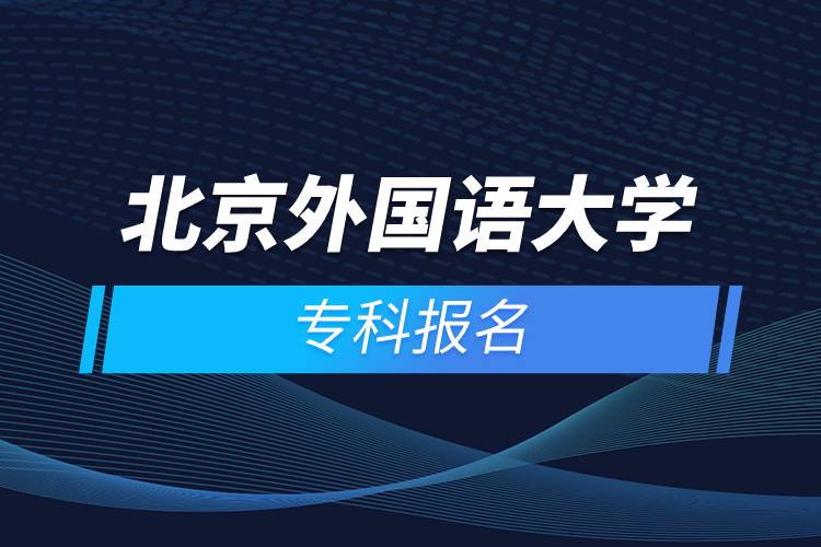北京外國語大學(xué)?？茍竺? /></p><p style=