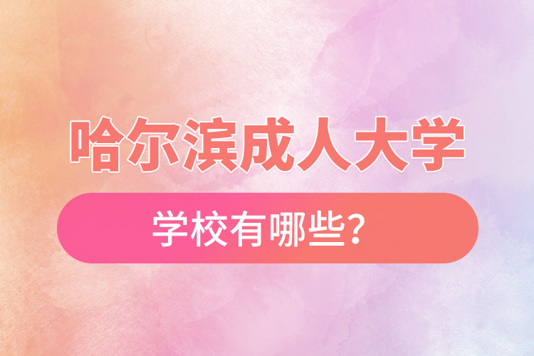 哈爾濱成人大學有哪些