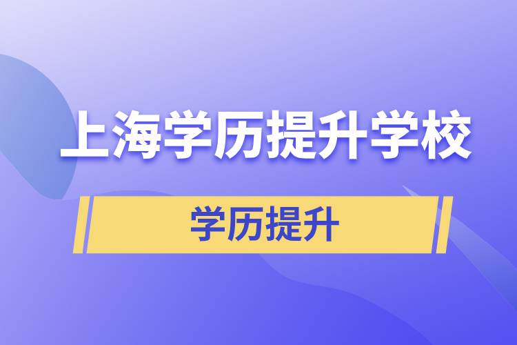 上海學(xué)歷提升有多少學(xué)校能選擇報(bào)名？