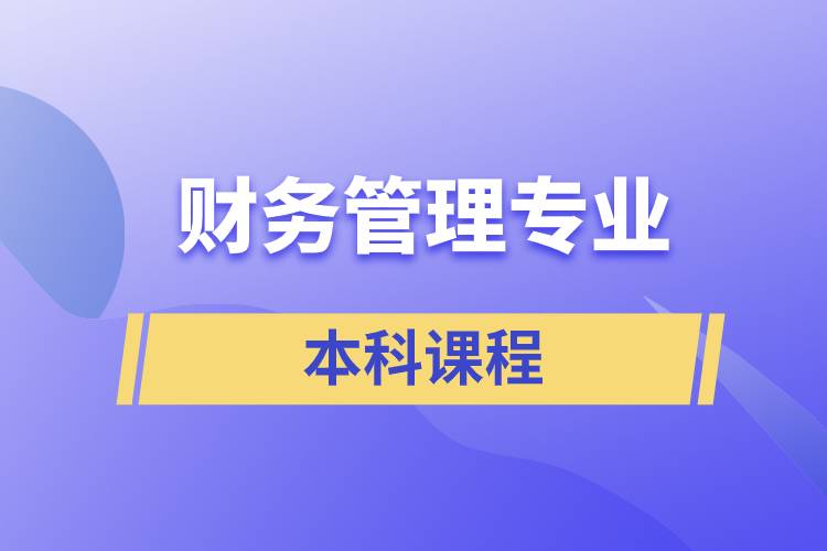 財(cái)務(wù)管理專(zhuān)業(yè)本科課程