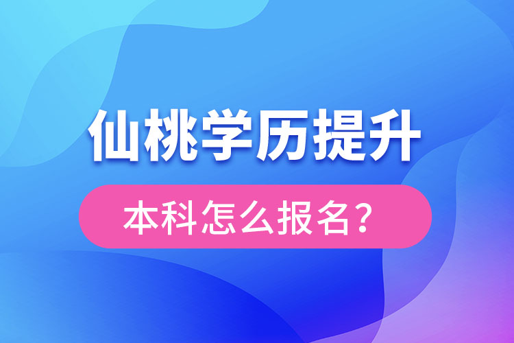 仙桃學歷提升本科怎么報名？