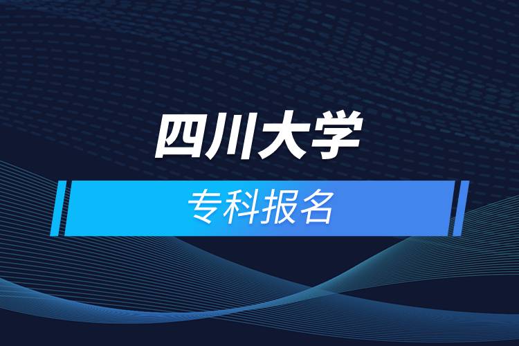 四川大學(xué)?？茍竺? /></p><p>　　<strong>網(wǎng)絡(luò)教育招生對象</strong></p><p>　　網(wǎng)絡(luò)教育以在職人員的學(xué)歷教育為主</p><p>　　高中起點專科必須具有高中、職高、技校、中專及以上畢業(yè)文憑或同等學(xué)力</p><p>　　報讀高起專層次的學(xué)生，報讀時年齡需滿18周歲</p><p><strong>　　網(wǎng)絡(luò)教育介紹</strong></p><p>　　如果工作忙，基礎(chǔ)比較薄弱，又想提升學(xué)歷，推薦選擇網(wǎng)絡(luò)教育學(xué)歷提升。網(wǎng)絡(luò)教育可利用手機、電腦等工具，隨時隨地學(xué)習(xí)，無地點的限制；證書國家承認，學(xué)信網(wǎng)永久可查，社會認可度高，求職找工作、升職加薪、積分落戶、考研，考資格證書、評職稱、公務(wù)員、留學(xué)等都可以使用。無論是?？七€是本科層次，一般只需要2.5年畢業(yè)，學(xué)習(xí)方式靈活，非常適合在職人士提升學(xué)歷。</p><p>　　奧鵬遠程教育中心（簡稱奧鵬教育），是教育部批準成立的遠程教育內(nèi)容服務(wù)運營機構(gòu)?；诨ヂ?lián)網(wǎng)平臺，以靈活、方便、個性化的技術(shù)手段，為不同年齡、不同職業(yè)的人們提供數(shù)字化學(xué)習(xí)機會和全天候一站式學(xué)習(xí)支持服務(wù)；與北京大學(xué)、中國人民大學(xué)等國內(nèi)多所著名高校開展遠程學(xué)歷教育合作，在全國建立1800多家奧鵬遠程教育學(xué)習(xí)中心，為各類學(xué)習(xí)者提供不同層次和專業(yè)的學(xué)歷教育服務(wù)；與人力資源和社會保障部、共青團中央、國際權(quán)威培訓(xùn)機構(gòu)，國內(nèi)多所高等院校建立合作，共同推進中國職業(yè)教育的發(fā)展。<a class=