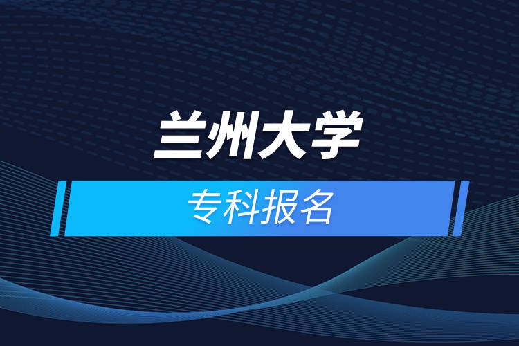 蘭州大學(xué)?？茍?bào)名