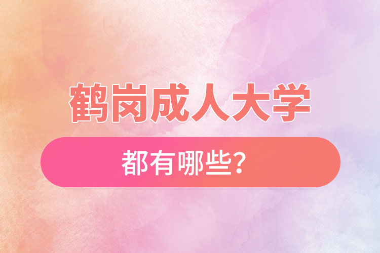 鶴崗成人大學都有哪些？