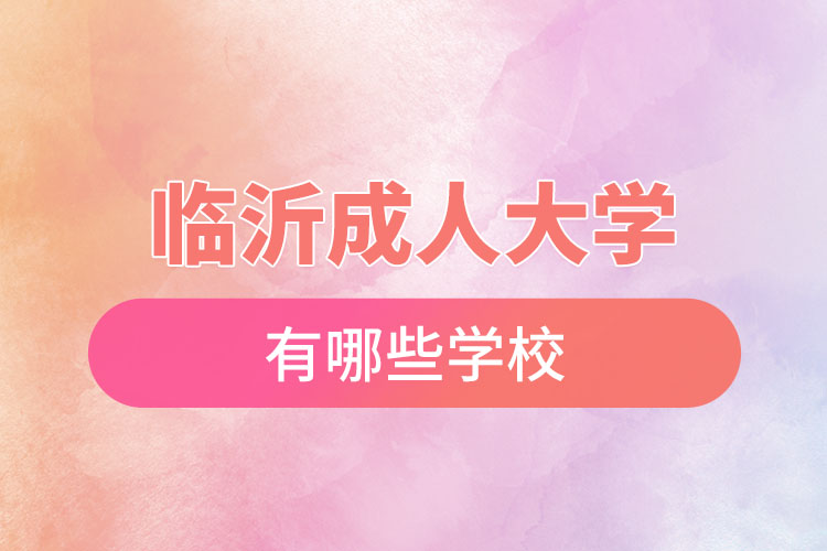 臨沂成人大學都有哪些學校？