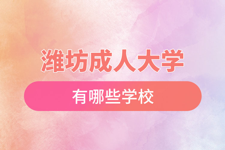 濰坊成人大學(xué)都有哪些？