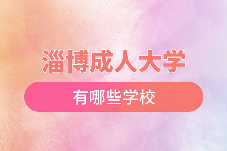 淄博成人大學(xué)都有哪些？
