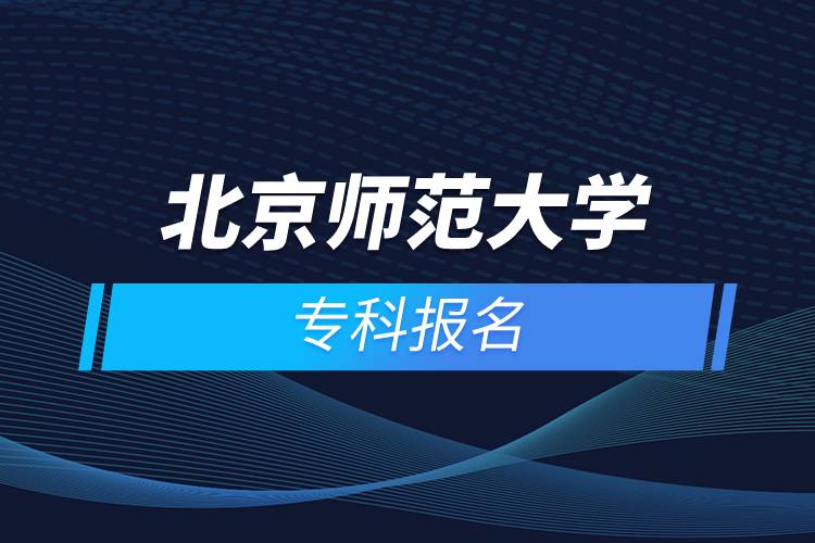 北京師范大學(xué)?？茍竺? /></p><p>　　<strong>報名流程</strong></p><p>　　1、登錄奧鵬教育官網(wǎng)(http://www.open.com.cn)，查看北京師范大學(xué)網(wǎng)絡(luò)教育招生簡章、相關(guān)專業(yè)與招生政策等。</p><p>　　2、填寫報名信息，在線完成繳費(fèi)。選好專業(yè)后，根據(jù)提示填寫姓名、身份證號、手機(jī)號等報名信息，完成繳費(fèi)。</p><p>　　3、提交入籍資料，完成入學(xué)測試。繳費(fèi)成功后提交身份證、畢業(yè)證、照片等審核資料；參加入學(xué)測試。</p><p>　　4、院校錄取。完成入學(xué)測試、入籍資料通過后，學(xué)員及時關(guān)注手機(jī)短信通知，獲取高校錄取結(jié)果。</p><p>　　隨著互聯(lián)網(wǎng)的發(fā)展，網(wǎng)絡(luò)學(xué)習(xí)越來越方便，很多在職人士選擇網(wǎng)絡(luò)教育提升自己的學(xué)歷。網(wǎng)絡(luò)教育學(xué)生通過手機(jī)、電腦等工具進(jìn)行學(xué)習(xí)，不受時間和地點的限制，學(xué)制靈活，只要修夠?qū)W分，無論是?？七€是本科層次，一般只需要2.5年畢業(yè)，本科畢業(yè)生還能申請學(xué)士學(xué)位。學(xué)歷證書國家承認(rèn)，學(xué)信網(wǎng)永久可查，社會認(rèn)可度高，求職找工作、升職加薪、積分落戶、考研，考資格證書、評職稱、公務(wù)員、留學(xué)等都可以使用。</p><p>　　2022年春季專科招生已開啟，高校招生名額有限，報考人數(shù)滿額即刻停止報名，早報名早鎖定招生名額，考生可以隨時登錄奧鵬教育官網(wǎng)了解北京師范大學(xué)報考政策，并進(jìn)行線上報名。<a class=