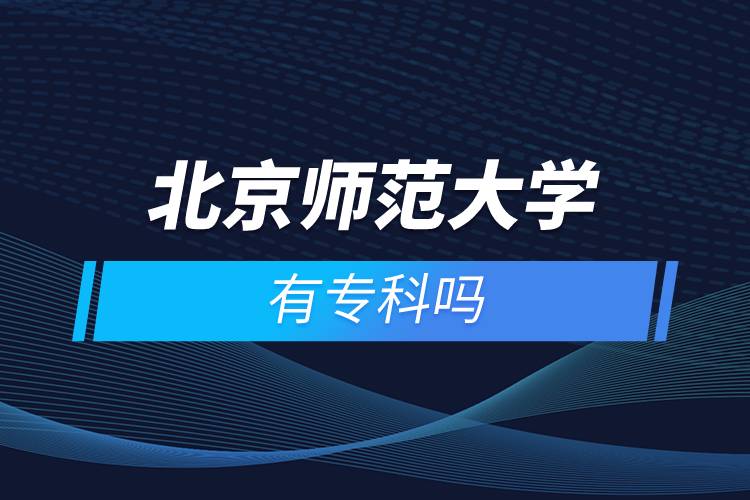 北京師范大學(xué)有?？茊? /></p><p>　　<strong>報名流程</strong></p><p>　　1、登錄奧鵬教育官網(wǎng)(http://www.open.com.cn)，查看北京師范大學(xué)網(wǎng)絡(luò)教育招生簡章、相關(guān)專業(yè)與招生政策等。</p><p>　　2、填寫報名信息，在線完成繳費(fèi)。選好專業(yè)后，根據(jù)提示填寫姓名、身份證號、手機(jī)號等報名信息，完成繳費(fèi)。</p><p>　　3、提交入籍資料，完成入學(xué)測試。繳費(fèi)成功后提交身份證、畢業(yè)證、照片等審核資料；參加入學(xué)測試。</p><p>　　4、院校錄取。完成入學(xué)測試、入籍資料通過后，學(xué)員及時關(guān)注手機(jī)短信通知，獲取高校錄取結(jié)果。</p><p>　　隨著互聯(lián)網(wǎng)的發(fā)展，網(wǎng)絡(luò)學(xué)習(xí)越來越方便，很多在職人士選擇網(wǎng)絡(luò)教育提升自己的學(xué)歷。網(wǎng)絡(luò)教育學(xué)生通過手機(jī)、電腦等工具進(jìn)行學(xué)習(xí)，不受時間和地點(diǎn)的限制，學(xué)制靈活，只要修夠?qū)W分，無論是?？七€是本科層次，一般只需要2.5年畢業(yè)，本科畢業(yè)生還能申請學(xué)士學(xué)位。學(xué)歷證書國家承認(rèn)，學(xué)信網(wǎng)永久可查，社會認(rèn)可度高，求職找工作、升職加薪、積分落戶、考研，考資格證書、評職稱、公務(wù)員、留學(xué)等都可以使用。</p><p>　　2022年春季?？普猩验_啟，高校招生名額有限，報考人數(shù)滿額即刻停止報名，早報名早鎖定招生名額，考生可以隨時登錄奧鵬教育官網(wǎng)了解北京師范大學(xué)報考政策，并進(jìn)行線上報名。<a class=