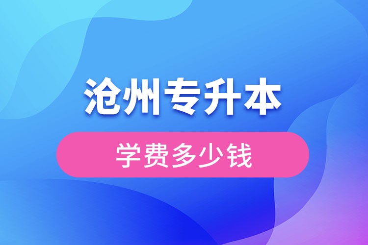 滄州專升本學(xué)費(fèi)多少錢？