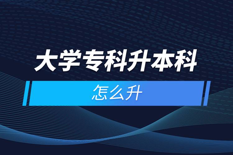 大學(xué)?？粕究圃趺瓷? /></p><p>　　遠(yuǎn)程教育滿足了人們想要上名校的愿望，國家批準(zhǔn)了68所高等學(xué)校開展現(xiàn)代遠(yuǎn)程教育試點(diǎn)，試點(diǎn)院校大多是985/211高校，如北京大學(xué)(醫(yī)學(xué))、北京理工大學(xué)、北京交通大學(xué)、北京師范大學(xué)、北京外國語大學(xué)、北京郵電大學(xué)、北京語言大學(xué)、北京中醫(yī)藥大學(xué)、大連理工大學(xué)、電子科技大學(xué)、東北財經(jīng)大學(xué)、東北大學(xué)、東北農(nóng)業(yè)大學(xué)、東北師范大學(xué)、對外經(jīng)濟(jì)貿(mào)易大學(xué)、福建師范大學(xué)、吉林大學(xué)、江南大學(xué)、蘭州大學(xué)、四川大學(xué)、四川農(nóng)業(yè)大學(xué)、天津大學(xué)、西安交通大學(xué)、西北工業(yè)大學(xué)、西南大學(xué)、西南交通大學(xué)、中國傳媒大學(xué)、中國地質(zhì)大學(xué)(北京)、中國石油大學(xué)(北京)、中國石油大學(xué)(華東)、中國醫(yī)科大學(xué)等。上述院校都已經(jīng)授權(quán)奧鵬遠(yuǎn)程教育學(xué)習(xí)中心進(jìn)行招生，如果想要報考這些院校，大家可以登錄奧鵬教育官網(wǎng)了解具體招生簡章。</p><p>　　遠(yuǎn)程教育全年滾動報名，2022年春季招生已開啟，隨著國家政策的變化，專升本層次目前可以報名，報考人數(shù)滿額即刻停止報名，考生可以隨時登錄奧鵬教育官網(wǎng)了解報考政策，并進(jìn)行線上報名。<a class=