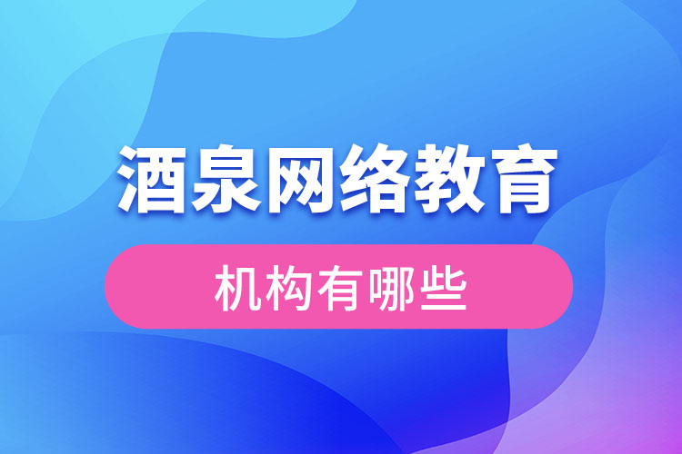 酒泉網(wǎng)絡教育機構有哪些