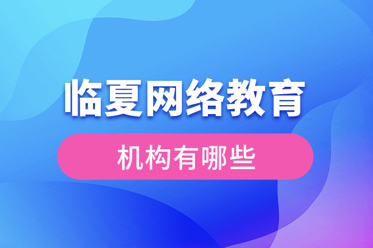 臨夏網(wǎng)絡(luò)教育哪個機(jī)構(gòu)靠譜？