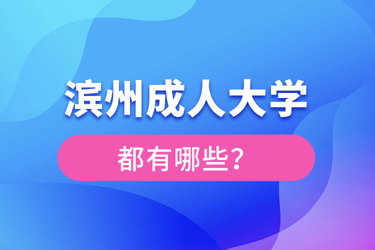 濱州成人大學(xué)都有哪些？