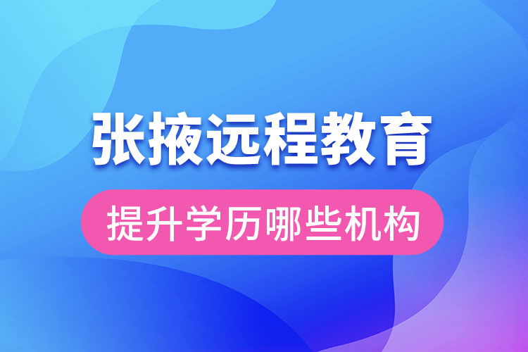 張掖遠(yuǎn)程教育提升學(xué)歷可報(bào)名哪些機(jī)構(gòu)？