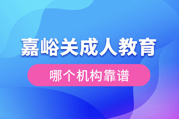 嘉峪關(guān)成人學(xué)歷教育機構(gòu)哪個靠譜？