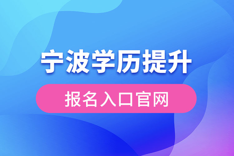 寧波學歷提升報名官網入口