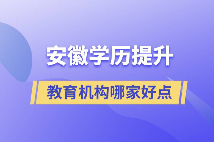 安徽學歷提升教育機構哪家好點