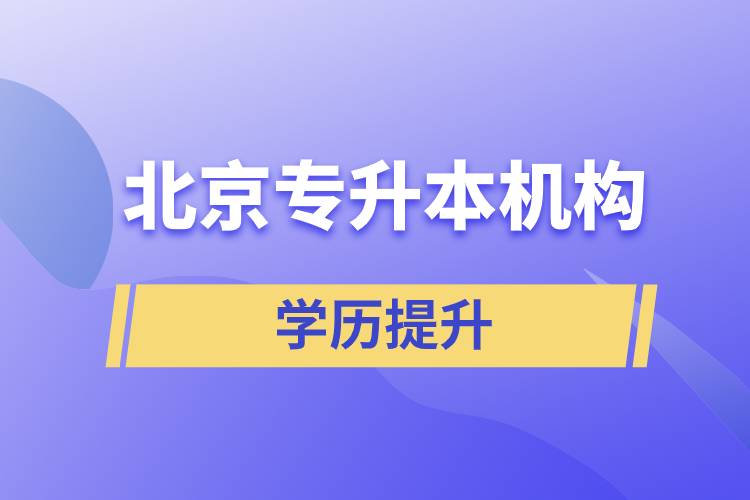北京專升本機(jī)構(gòu)哪個(gè)好？