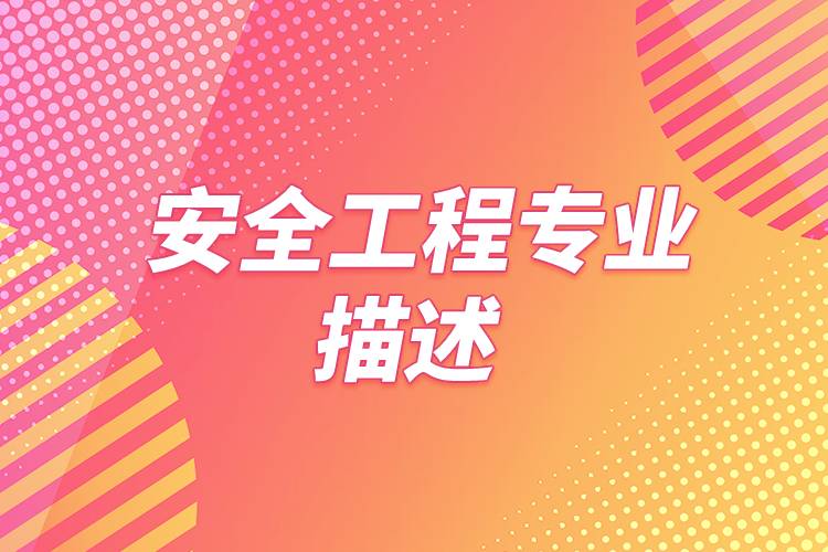 安全工程專(zhuān)業(yè)描述