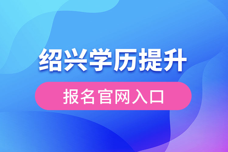 紹興學歷提升報名官網(wǎng)
