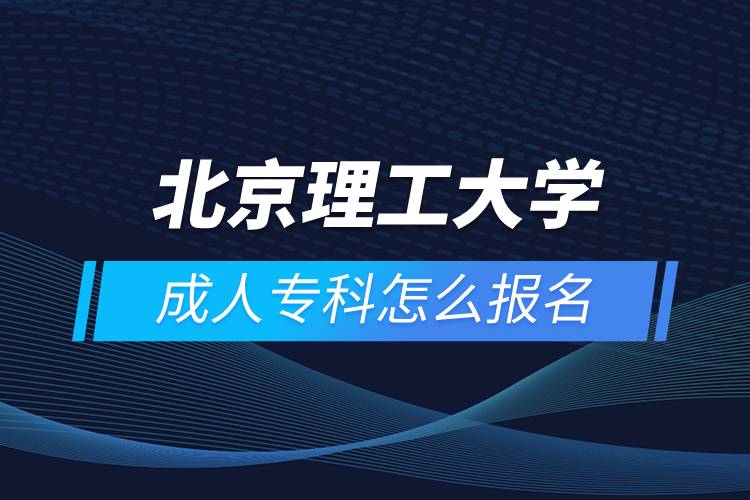 北京理工大學(xué)成人?？圃趺磮?bào)名