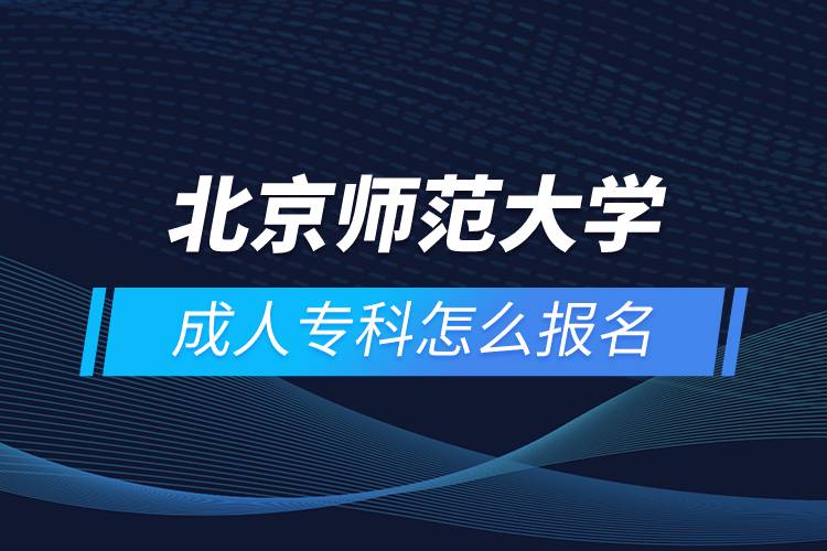 北京師范大學(xué)成人?？圃趺磮竺? /></p><p>　　<strong style=