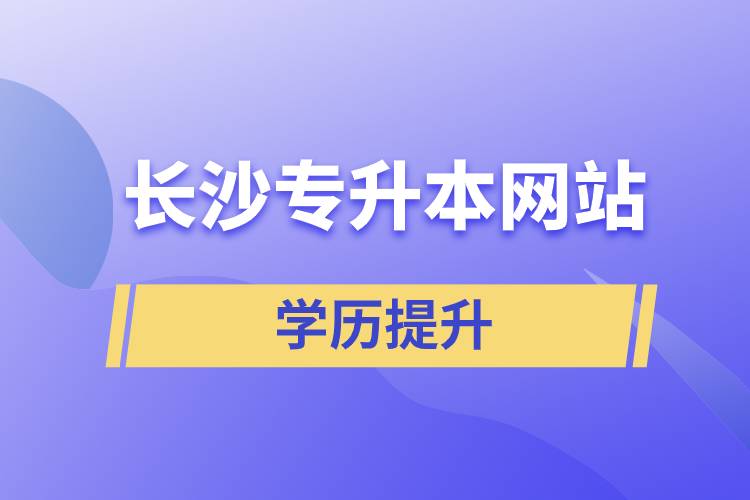 長沙專升本網站