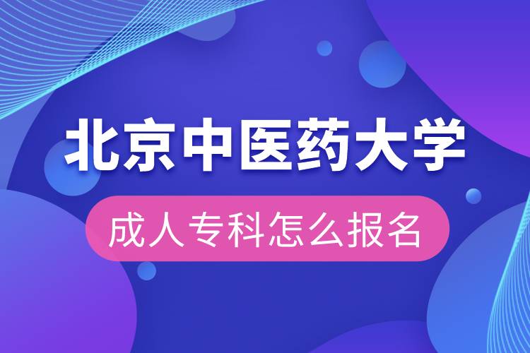 北京中醫(yī)藥大學成人?？圃趺磮竺? /></p><p>　　<strong>北京中醫(yī)藥大學高起本層次招生專業(yè)</strong></p><p>　　1）中醫(yī)學專業(yè)、針灸推拿學專業(yè)</p><p>　　◆ 高起本：已取得中醫(yī)、中西結(jié)合醫(yī)療類專業(yè)中等教育學歷證書，并取得執(zhí)業(yè)醫(yī)師或執(zhí)業(yè)助理醫(yī)師資格證書者。</p><p>　　2）中藥學專業(yè)</p><p>　　◆ 高起本：已取得藥學類專業(yè)中等教育學歷證書或已具有相應從業(yè)資格的在職從業(yè)人員。</p><p>　　3）護理學專業(yè)</p><p>　　◆ 高起本：已取得本專業(yè)中等教育學歷證書，并有護理執(zhí)業(yè)資格證書的在職從業(yè)人員。</p><p>　　<strong>招生專業(yè)</strong></p><p>　　高起本專業(yè)：中醫(yī)學、針灸推拿學、中藥學、護理學</p><p>　　<strong>網(wǎng)絡教育介紹</strong></p><p style=