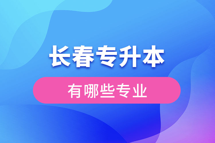 長春專升本有哪些專業(yè)？