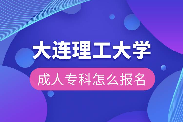 大連理工大學成人專科怎么報名