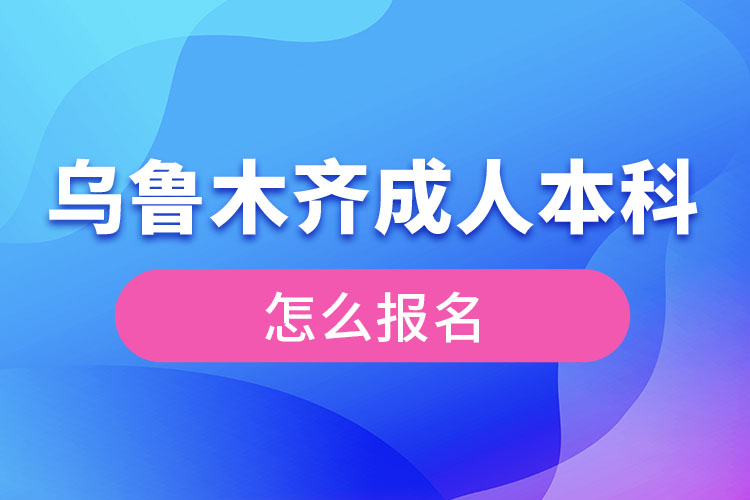 烏魯木齊成人本科怎么報名？