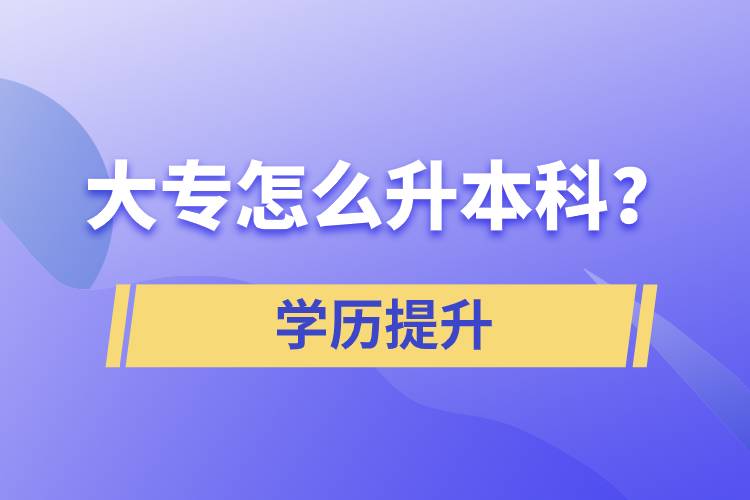 大專怎么升本科？